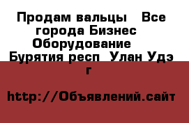 Продам вальцы - Все города Бизнес » Оборудование   . Бурятия респ.,Улан-Удэ г.